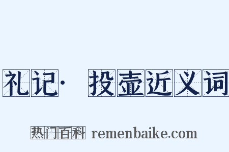 礼记·投壶近义词是什么意思的图片